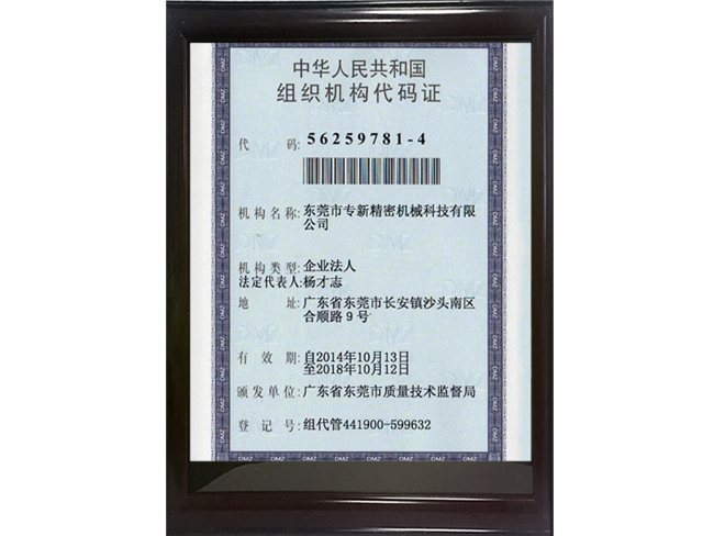 球盟会APP官网精密組織機構代碼證正麵