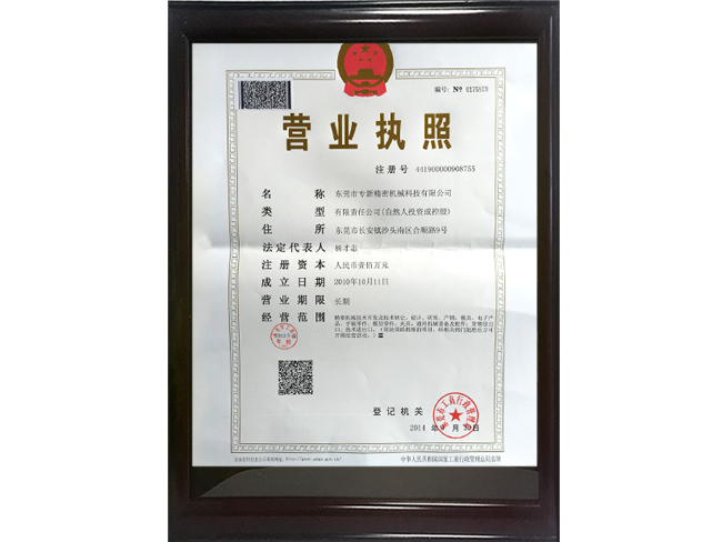 球盟会APP官网精密營業執照正本