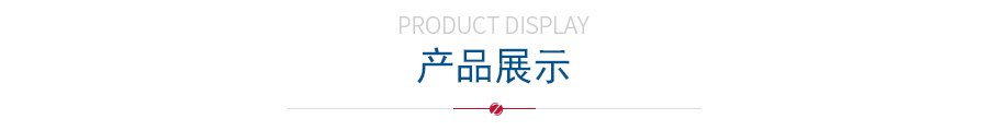 產品展示