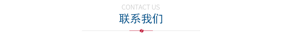 聯係我們