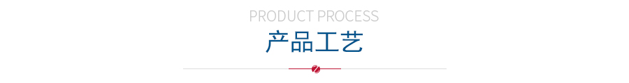 產品工藝